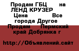 Продам ГБЦ  1HDTна ЛЕНД КРУЗЕР 81  › Цена ­ 40 000 - Все города Другое » Продам   . Пермский край,Добрянка г.